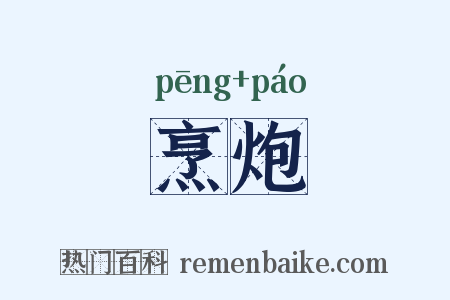 烹炮是什么意思的图片